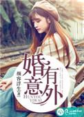 意外结婚+柴米油盐