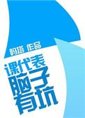 课代表被骂