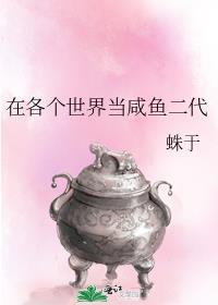 在各个世界当咸鱼二代讲什么