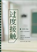 过度接触漫剧全集
