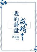 我的卦盘成精了推文