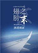 翅膀之末全文