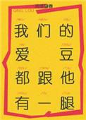 我们的爱豆都和他一腿