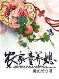 农家童养媳牡丹全文免费阅读