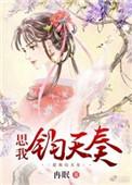思我钧天奏作者厘梨冉眠