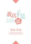 我真不是妖女乱葬岗醒来