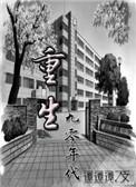 重回九零迎幸福