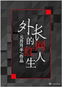 外长的网红人生殷小宝