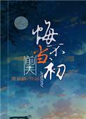 前夫悔不当初100集免费播放视频