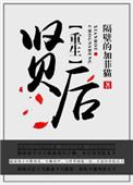 重生之贤后晋江