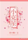 小克星是什么意思