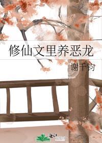 修仙文里养恶龙免费阅读