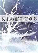 女主有前任的
