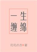 一生缠绵是什么意思啊
