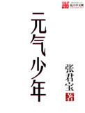 元气少年女主