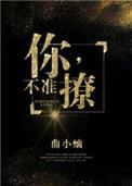你不准撩by曲小蛐肉