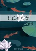 杜氏有巧女TXT分享