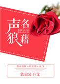 声名狼藉怎么读音