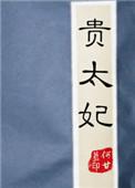 贵太妃by何甘蓝免费阅读