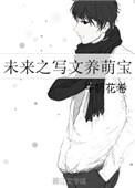 未来之写文养萌宝晋江