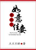 重生之如意佳妻最新章节