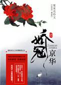 娇冠京华时宴免费阅读最新章节