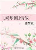 情敌娱乐圈by