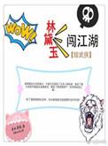 林黛玉同人文穿越