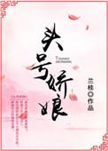 头号强婚娇妻好美味+