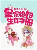 皇家媳妇生存手册txt