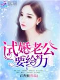 试婚老公用点力百度阅读漫画