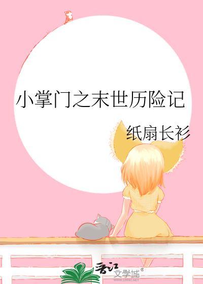 小掌门之末世历险记晋江文学城
