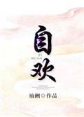 自欢自乐