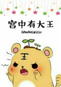 宫中里的生肖有哪几个