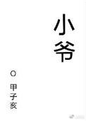 小爷不是受