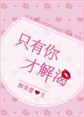 只有你解渴