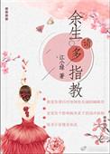 余生请多指教多少集?
