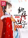 纨绔世子妃414章