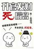 升官发财死后宫的男主