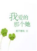 我爱那个她电视剧免费观看