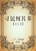 刁民何其多是什么意思