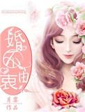 婚不由衷季司寒