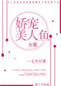娇宠美人鱼tXt