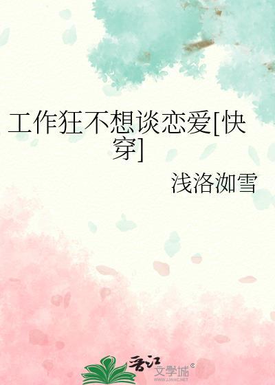 工作狂好不好