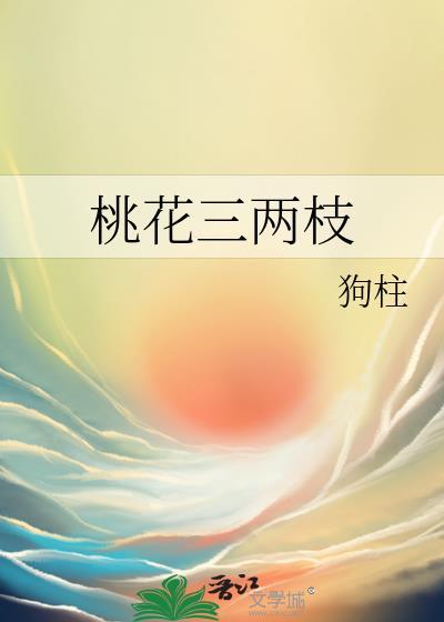 桃花三两枝狗柱