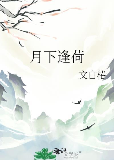 月下荷塘