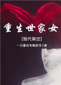 重生世家子笔趣阁