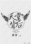 天堂背后梦箩结局