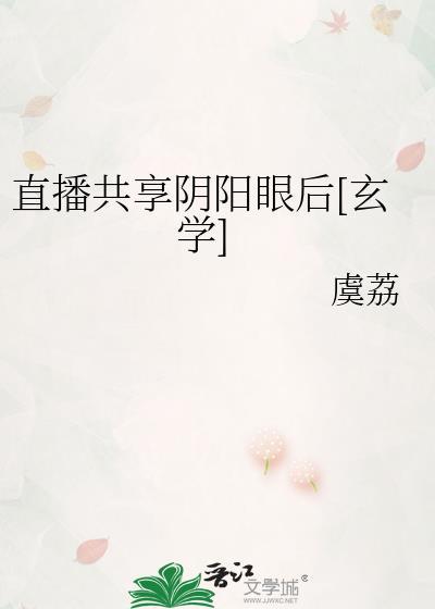 直播共享阴阳眼后txt