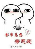 影帝总想秀恩爱全文在线观看